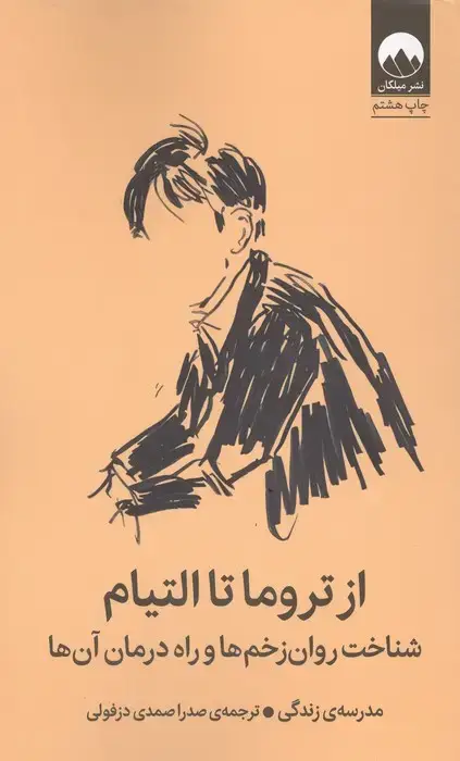 جلد کتاب از تروما تا التیام (شناخت روان زخم ها و راه درمان آن ها)
