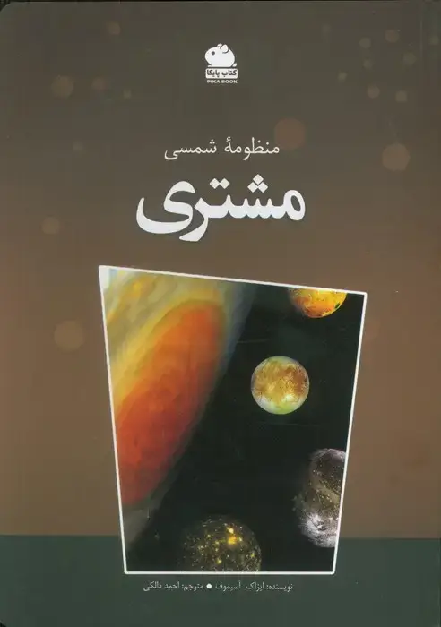 جلد کتاب منظومه شمسی مشتری (گلاسه)