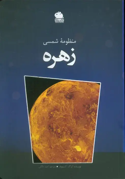 جلد کتاب منظومه شمسی زهره (گلاسه)