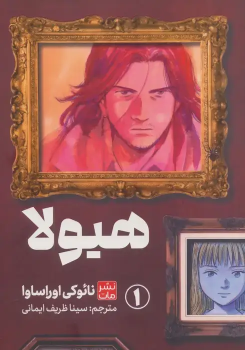 جلد کتاب مانگا فارسی هیولا 1 (کمیک استریپ)