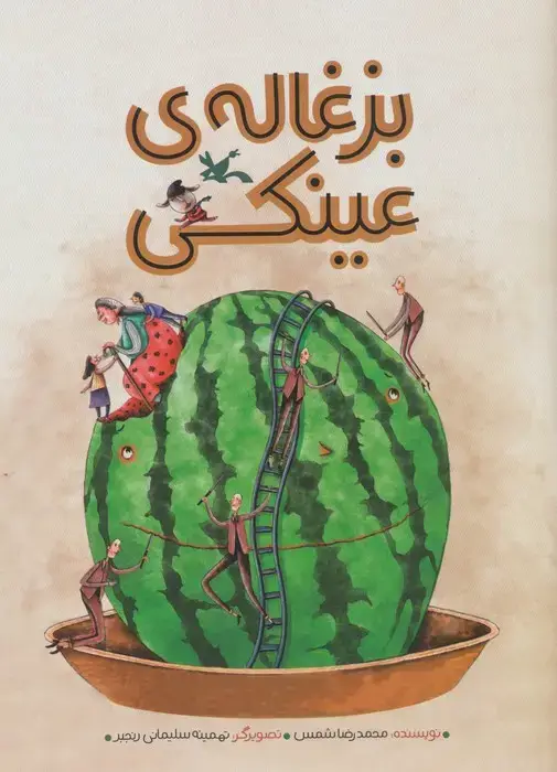 جلد کتاب بزغاله ی عینکی (گلاسه)