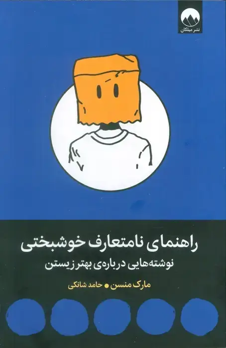 جلد کتاب راهنمای نامتعارف خوشبختی (نوشته هایی درباره ی بهتر زیستن)
