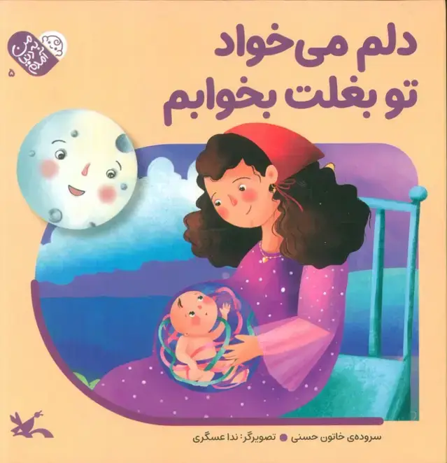 جلد کتاب من به دنیا آمدم 5 (دلم می خواد تو بغلت بخوابم)