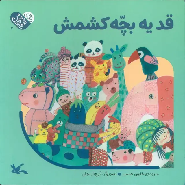 جلد کتاب من به دنیا آمدم 7 (قد یه بچه کشمش)
