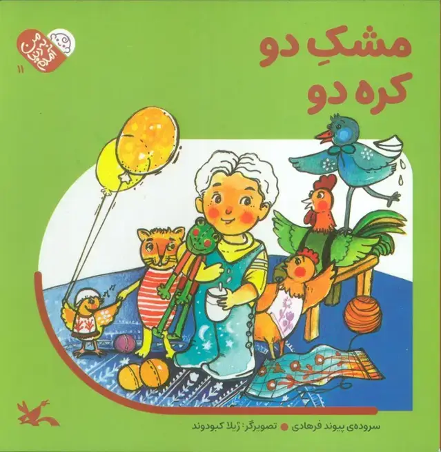 جلد کتاب من به دنیا آمدم 11 (مشک دو کره دو)