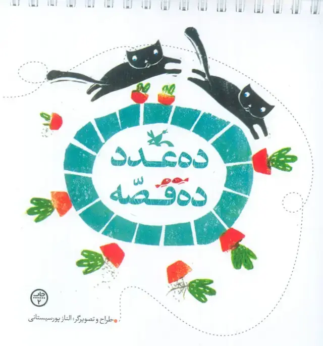 جلد کتاب ده عدد ده قصه (گلاسه،سیمی) اثر الناز پور سیستانی