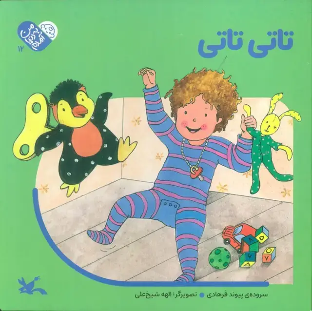 جلد کتاب من به دنیا آمدم 12 (تاتی تاتی)