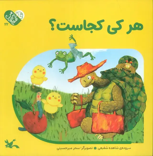 جلد کتاب من به دنیا آمدم 5 (هرکی کجاست؟)