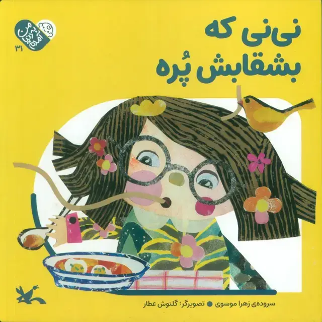 جلد کتاب من به دنیا آمدم 31 (نی نی که بشقابش پره)