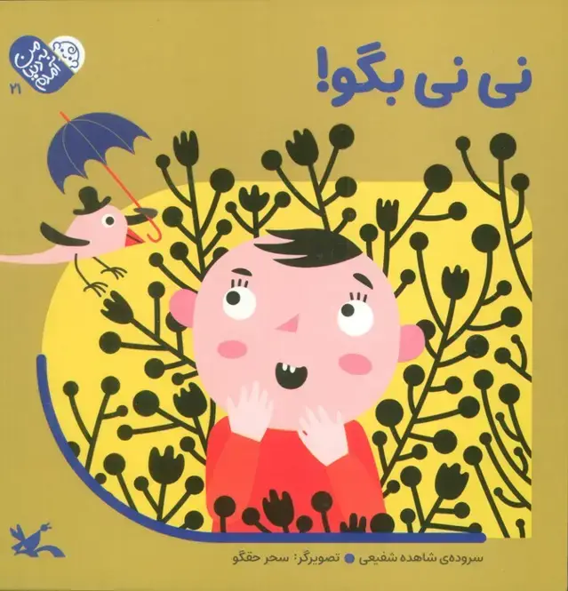 جلد کتاب من به دنیا آمدم 21 (نی نی بگو!) اثر شاهده شفیعی