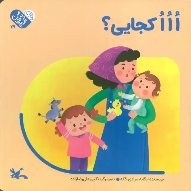 جلد کتاب من به دنیا آمدم 29 (ااا کجایی؟)
