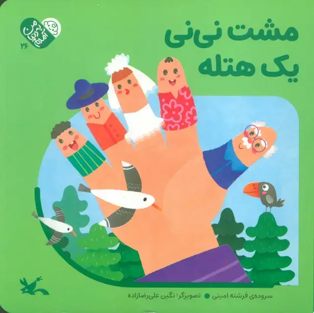 جلد کتاب من به دنیا آمدم 26 (مشت نی نی یک هتله) اثر فرشته امینی