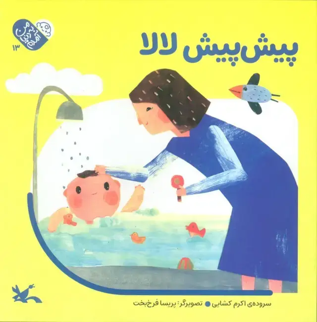جلد کتاب من به دنیا آمدم 13 (پیش پیش لالا)