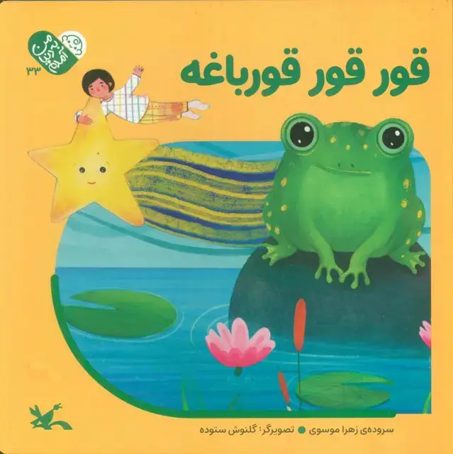 جلد کتاب من به دنیا آمدم 33 (قورقور قورباغه)