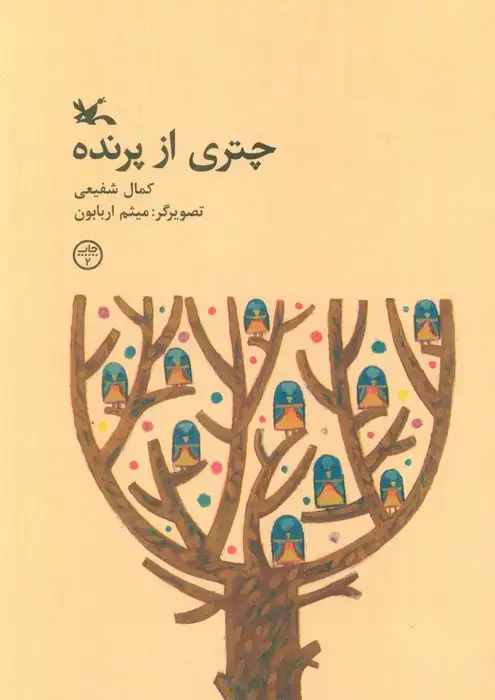 جلد کتاب چتری از پرنده اثر کمال شفیعی
