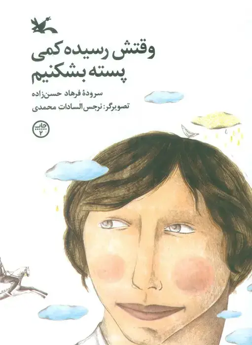 جلد کتاب وقتش رسیده کمی پسته بشکنیم (گلاسه)