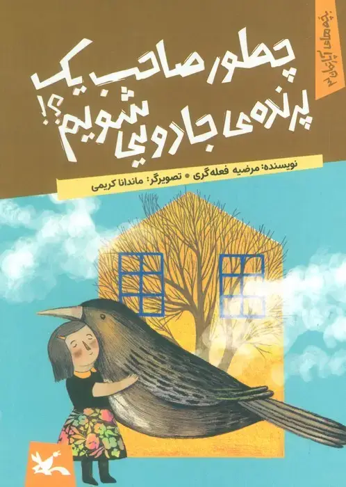 جلد کتاب یچه های آپارتمان 3 (چطور صاحب یک پرنده ی جادویی شویم؟) اثر مرضیه فعله گری