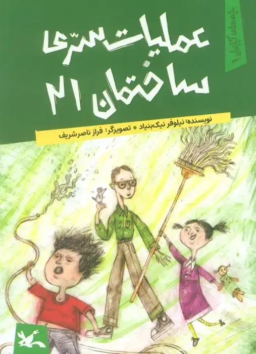 جلد کتاب یچه های آپارتمان 1 (عملیات سری ساختمان 21) اثر نیلوفر نیک بنیاد