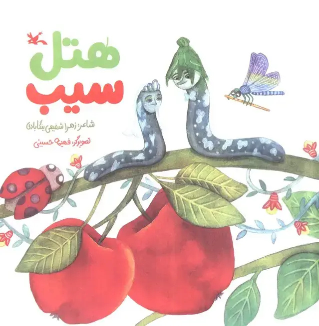 جلد کتاب هتل سیب (گلاسه) اثر زهرا شفیعی ینگابادی