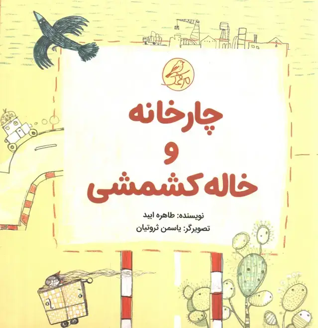 جلد کتاب ##چارخانه و خاله کشمشی (گلاسه،5جلدی)