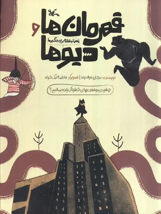 جلد کتاب قهرمان ها و دیوها (راهنما و نقشه برای جنگجوها)،(گلاسه)