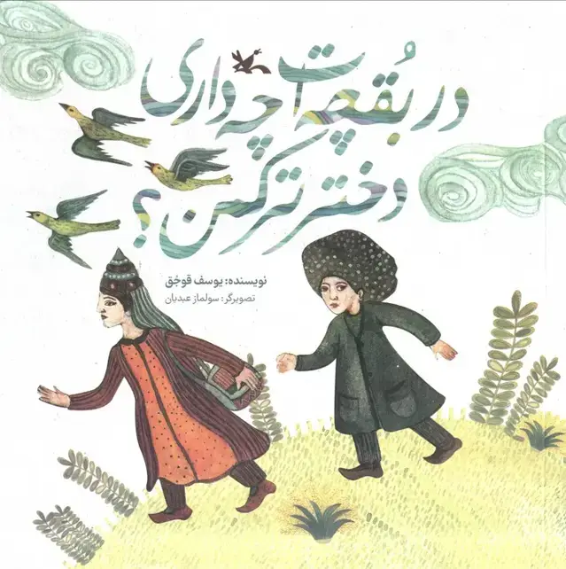 جلد کتاب در بقچه ات چه داری دختر ترکمن؟ (گلاسه)
