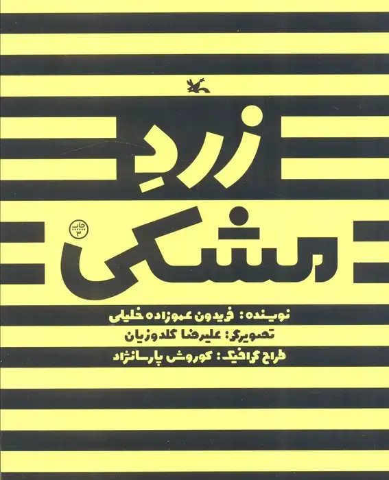 جلد کتاب زرد مشکی اثر فریدون عموزاده خلیلی