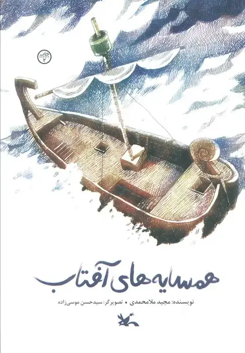 جلد کتاب همسایه های آفتاب