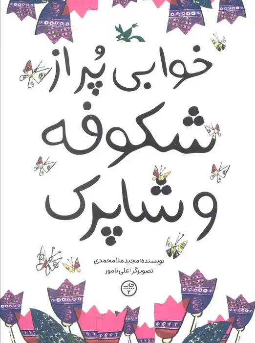 جلد کتاب خوابی پر از شکوفه و شاپرک