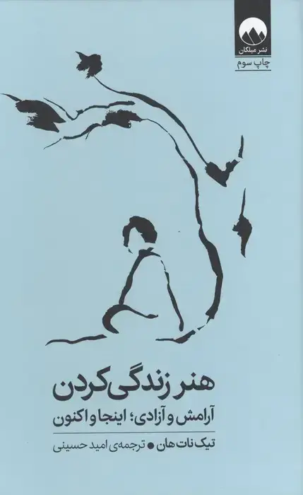 جلد کتاب هنر زندگی کردن (آرامش و آزادی؛اینجا و اکنون)