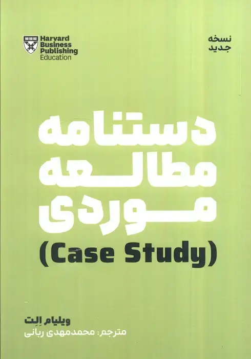 جلد کتاب دستنامه مطالعه موردی (case study) اثر ویلیام الت