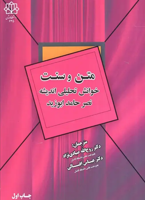 جلد کتاب متن و سنت (خوانش تحلیلی اندیشه نصر حامد ابوزید)