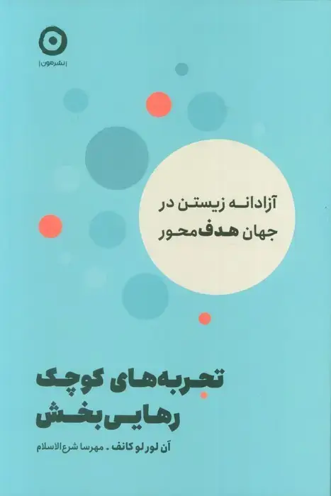 جلد کتاب تجربه های کوچک رهایی بخش (آزادانه زیستن در جهان هدف محور)