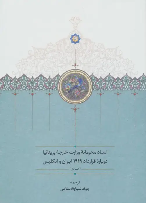 جلد کتاب اسناد محرمانه وزارت خارجه بریتانیا درباره قرارداد 1919 ایران و انگلیس (3جلدی)