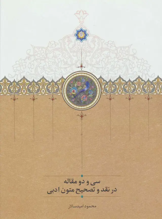 جلد کتاب سی و دو مقاله در نقد و تصحیح متون ادبی