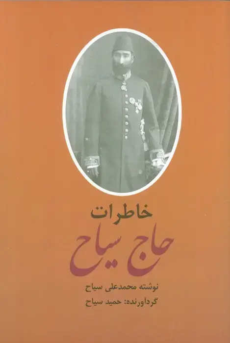 جلد کتاب خاطرات و سیاحتنامه حاج سیاح (2جلدی) اثر محمد علی سیاح