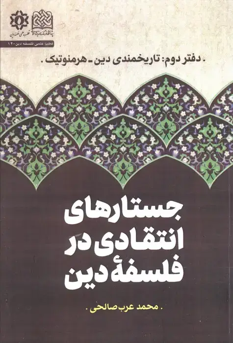جلد کتاب جستارهای انتقادی در فلسفه دین (دفتر دوم :تاریخمندی دین،هرمنوتیک)