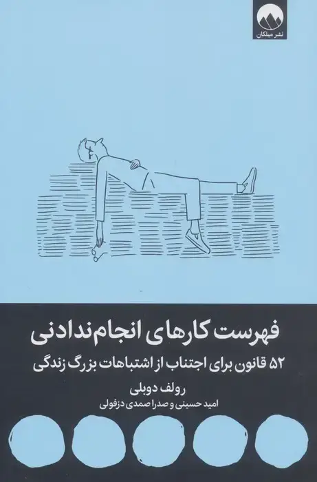 جلد کتاب فهرست کارهای انجام ندادنی (52 قانون برای اجتناب از اشتباهات بزرگ زندگی)