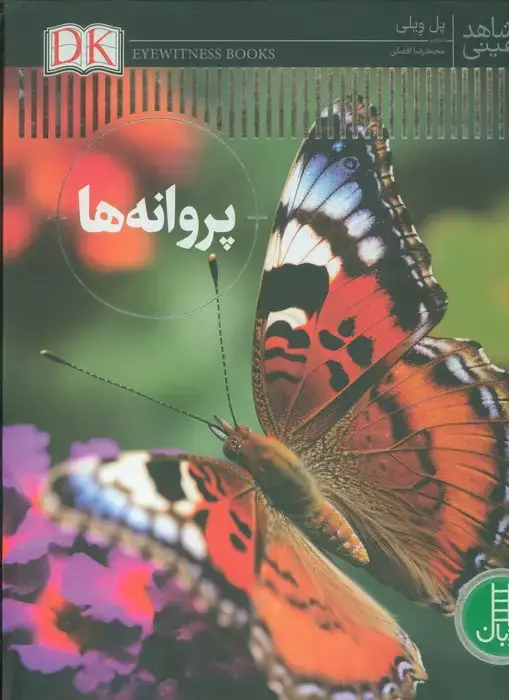جلد کتاب پروانه ها (شاهد عینی)،(گلاسه) اثر پل ویلی
