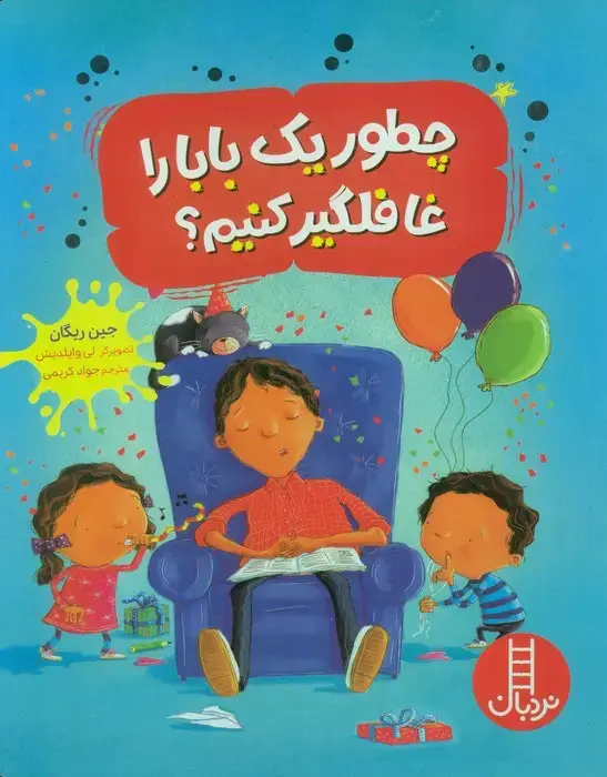 جلد کتاب چطور یک بابا را غافلگیر کنیم؟ (گلاسه)