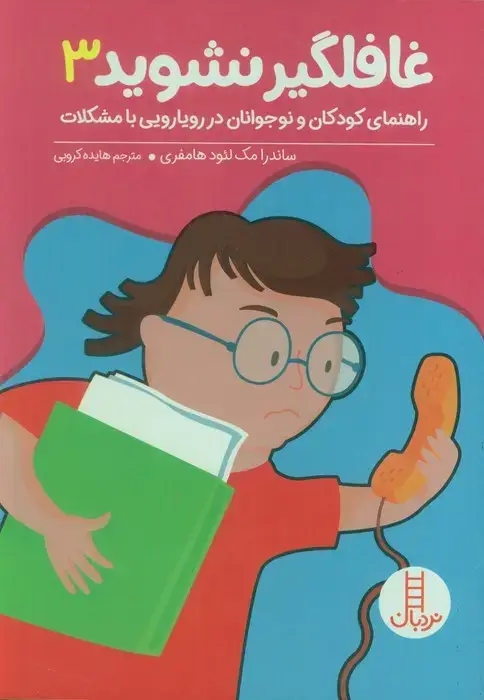 جلد کتاب غافلگیر نشوید 3 (راهنمایی کودکان و نوجوانان در رویارویی با مشکلات)