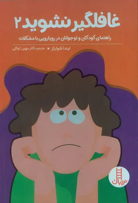جلد کتاب غافلگیر نشوید 2 (راهنمایی کودکان و نوجوانان در رویارویی با مشکلات)