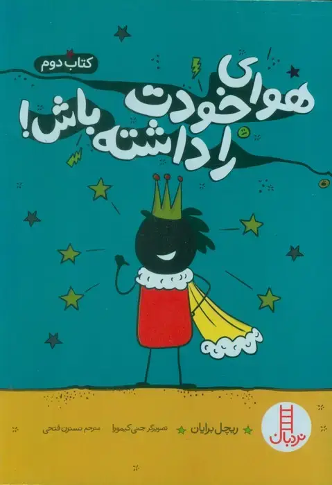 جلد کتاب هوای خودت را داشته باش! 2