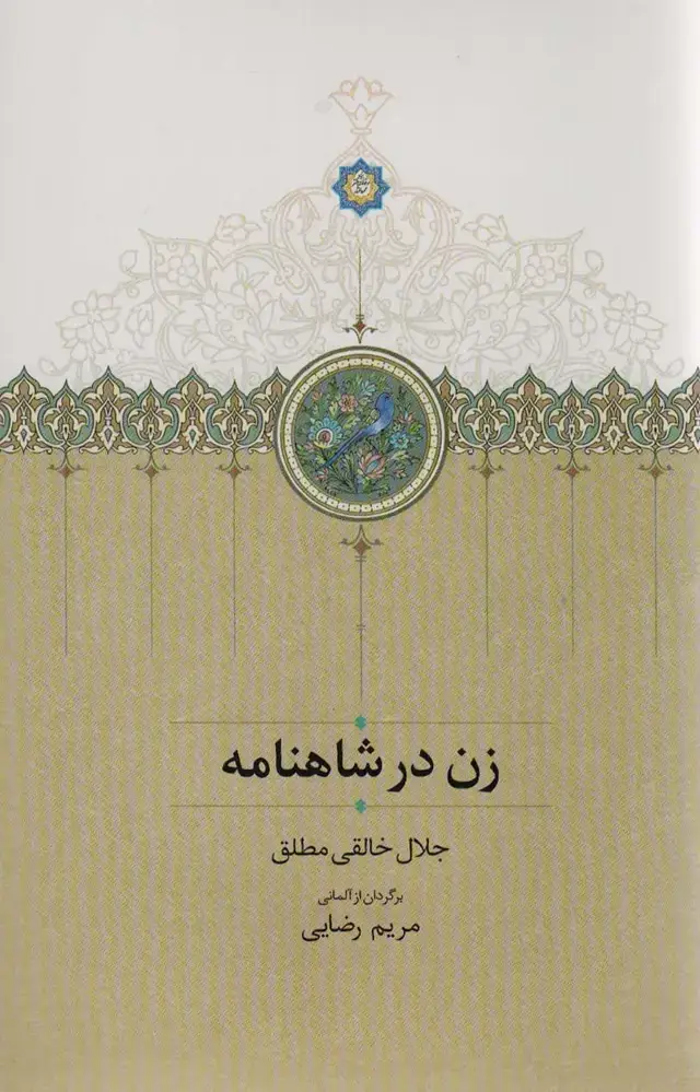 جلد کتاب زن در شاهنامه