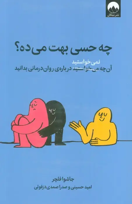 جلد کتاب چه حسی بهت می ده؟ (آن چه نمی خواستید درباره ی روان درمانی بدانید)