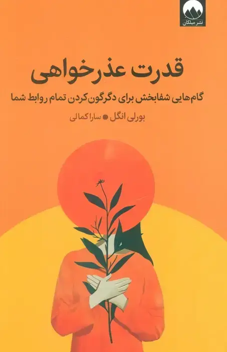 جلد کتاب قدرت عذرخواهی (گام هایی شفابخش برای دگرگون کردن تمام روابط شما)