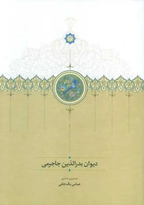 جلد کتاب دیوان بدر الدین جاجرمی