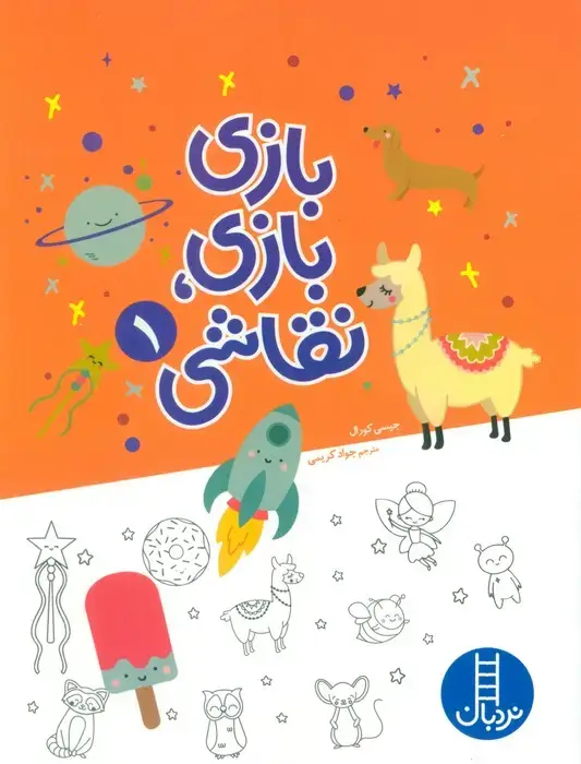 جلد کتاب بازی بازی،نقاشی 1