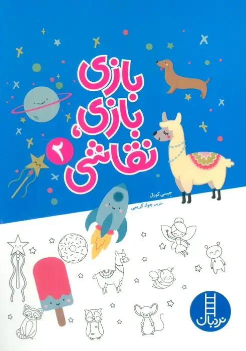 جلد کتاب بازی بازی،نقاشی 2