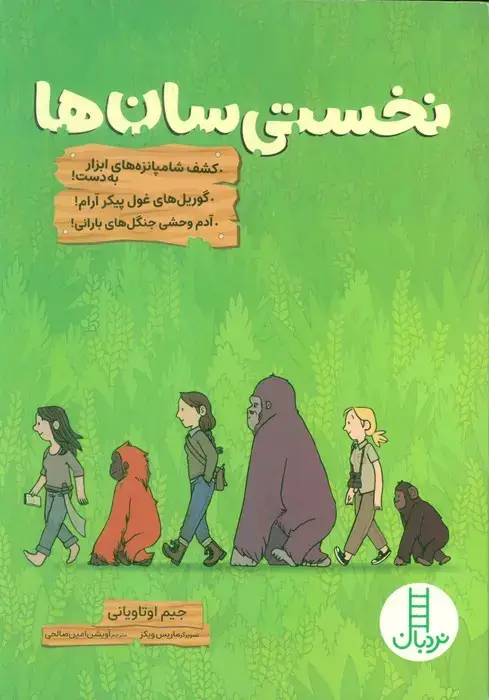 جلد کتاب نخستی سان ها (کمیک استریپ)
